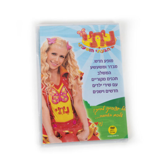 דיסק שירים שירים לילדים נתי הגעתי הופעתי