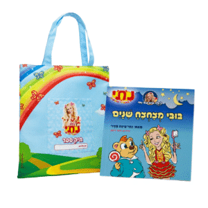 ספר בובי מצחצח שיניים + תיק ספר + הקדשה אישית